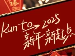 回望2024，兩千華兆人為運城奉獻的光